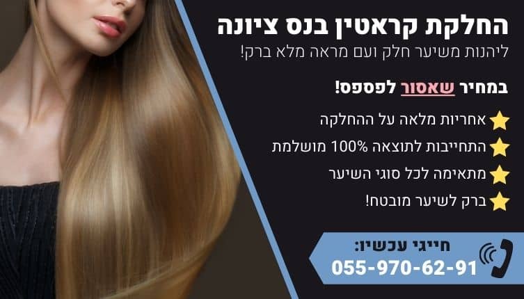מבצע על החלקת קראטין בנס ציונה