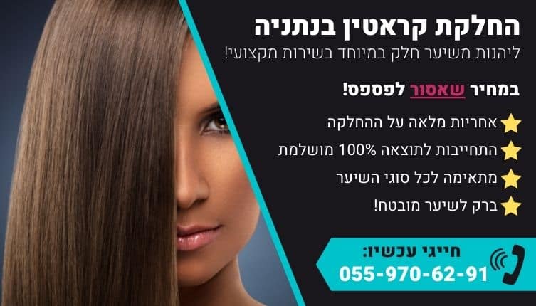 מבצע על החלקת קראטין בנתניה