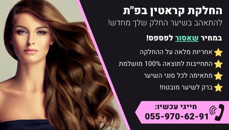 מבצע על החלקת קראטין בפתח תקווה