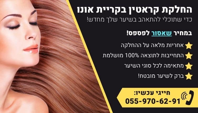 מבצע על החלקת קראטין בקריית אונו