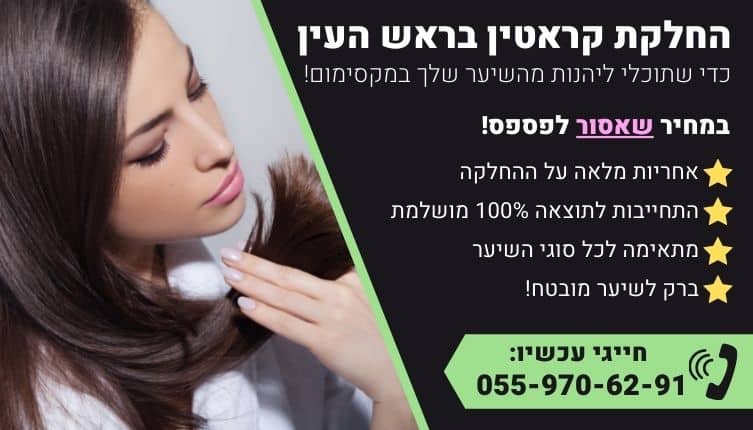 מבצע על החלקת קראטין בראש העין