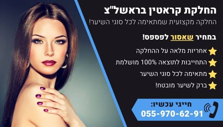 מבצע על החלקת קראטין בראשון לציון