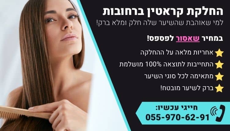 מבצע על החלקת קראטין ברחובות