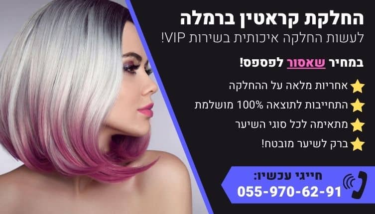 מבצע על החלקת קראטין ברמלה