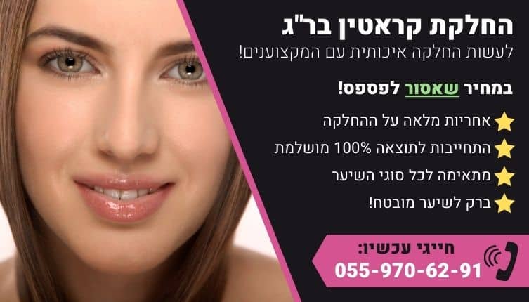 מבצע על החלקת קראטין ברמת גן