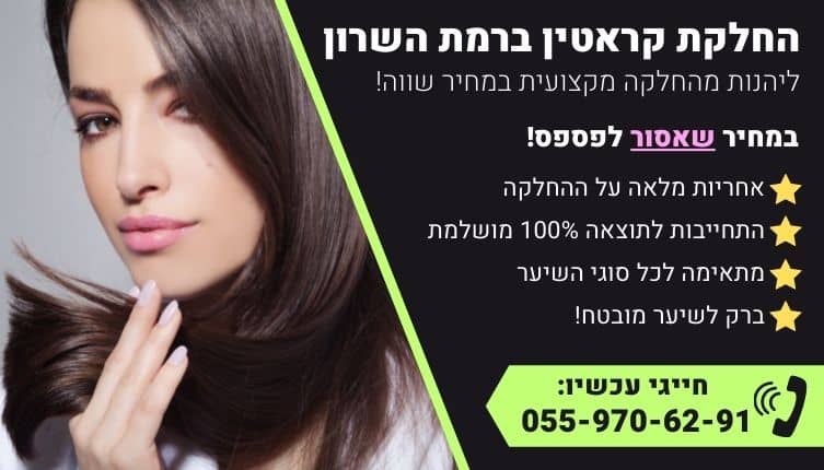 מבצע על החלקת קראטין ברמת השרון