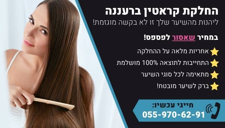 מבצע על החלקת קראטין ברעננה