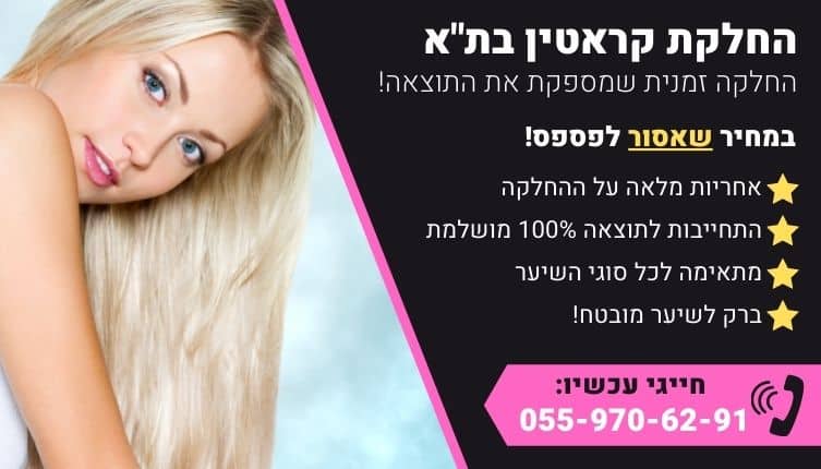 מבצע על החלקת קראטין בתל אביב