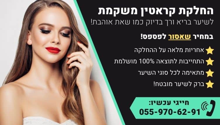 מבצע על החלקת קראטין משקמת