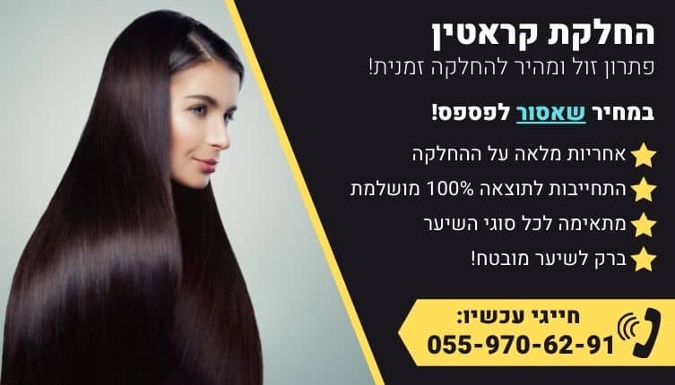 מבצע על החלקת קראטין