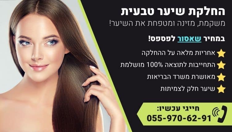 מבצע על החלקת שיער טבעית