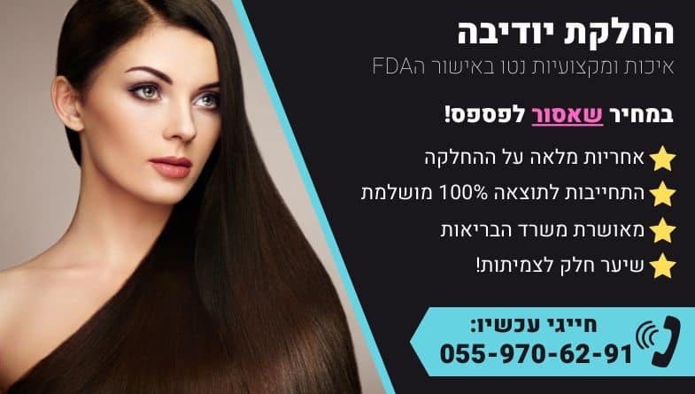החלקת יודיבה להעניק לשיערך את הטוב ביותר