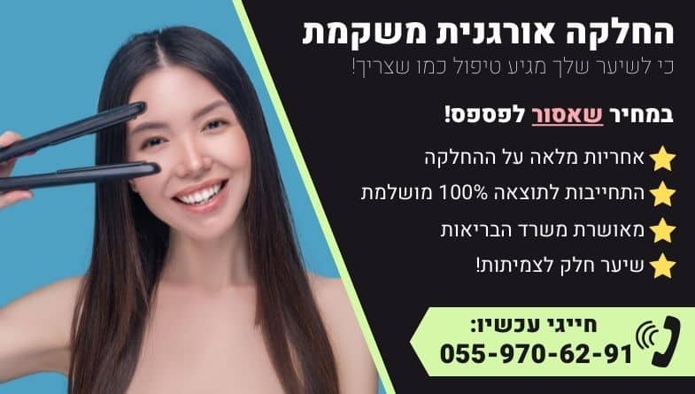 החלקה אורגנית משקמת במבצע מיוחד