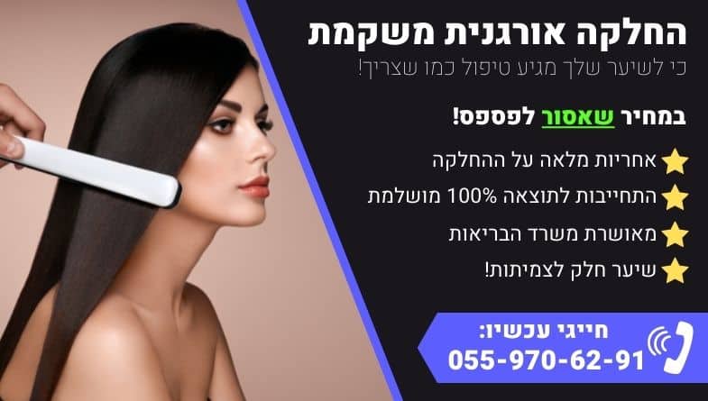 החלקות אורגניות איכותיות במחיר משתלם