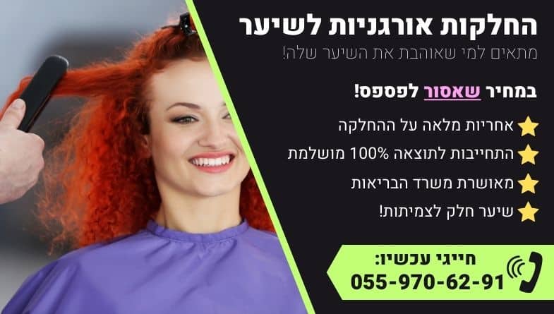החלקות אורגניות לשיער שמתאים לכל סוגי השיער