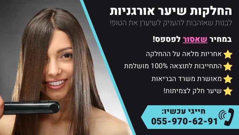 החלקות שיער אורגניות במבצע
