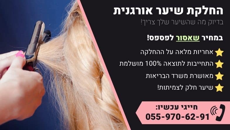 החלקת שיער אורגנית באנר מבצע