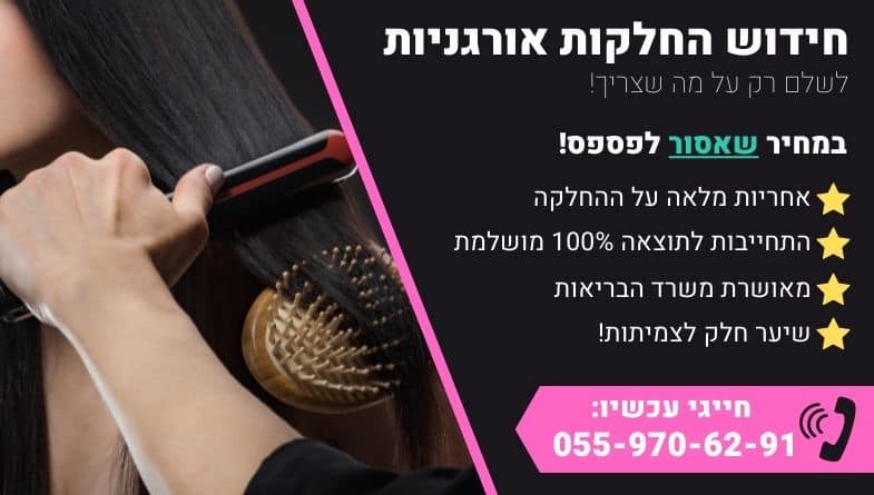 חידוש החלקות אורגניות במחירים מעולים