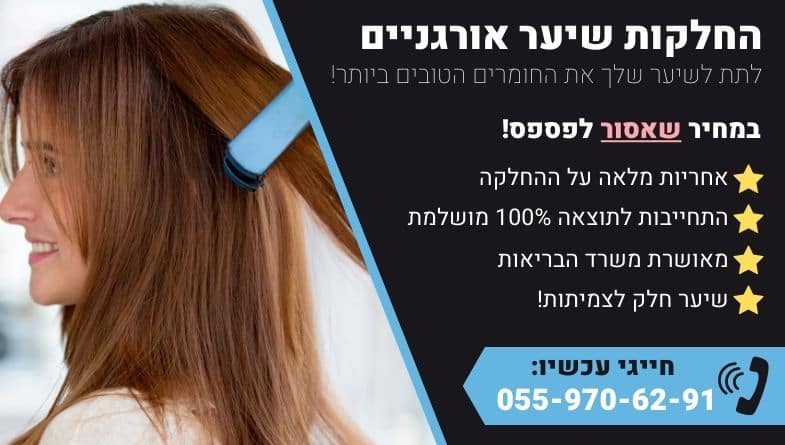 החלקות שיער אורגניים כדי ליהנות מהשיער כשהוא במיטבו
